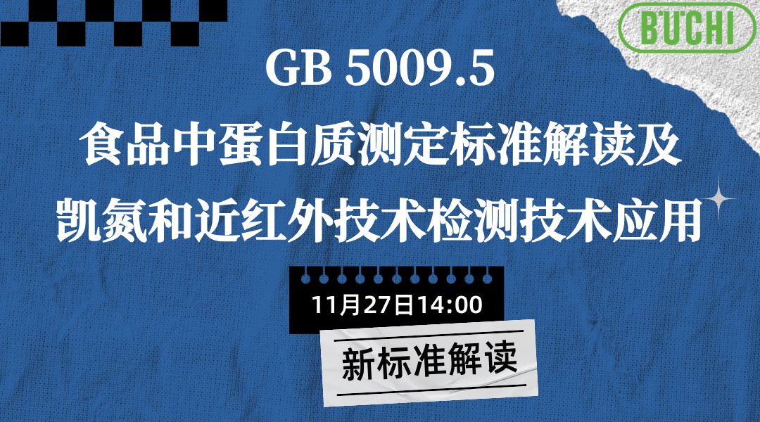 GB 5009.5食品中蛋白质测定标准解读及凯氮和近红外技术检测技术应用